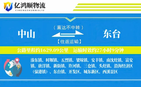 中山到东台物流公司