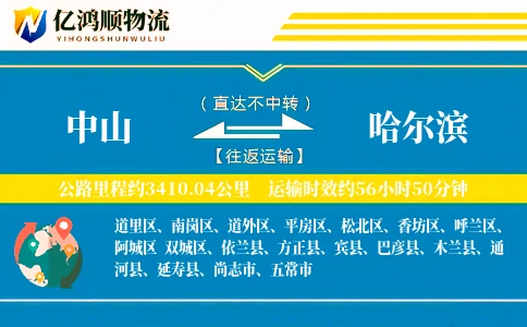 中山到哈尔滨物流公司