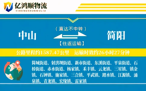 中山到简阳物流公司