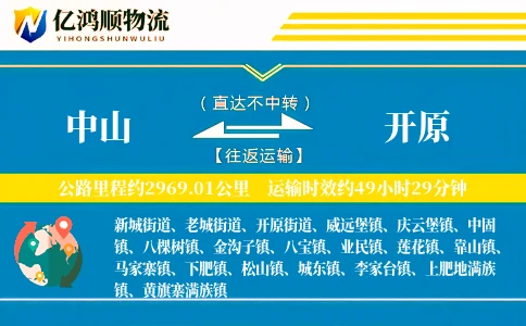 中山到开原物流公司