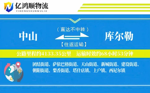 中山到库尔勒物流公司