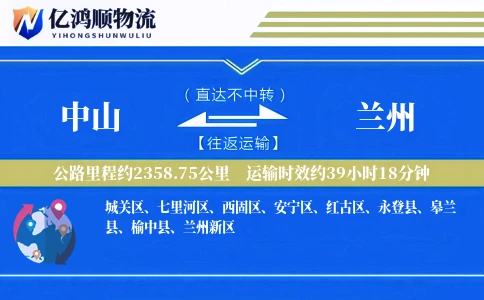 中山到兰州物流公司