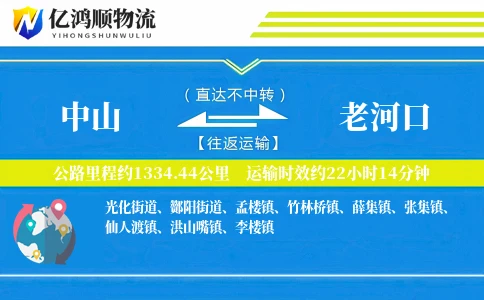 中山到老河口物流公司