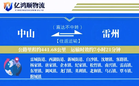 中山到雷州物流公司