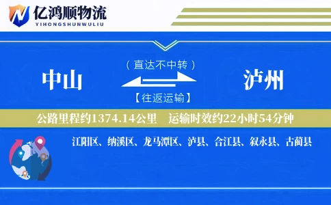 中山到泸州物流公司