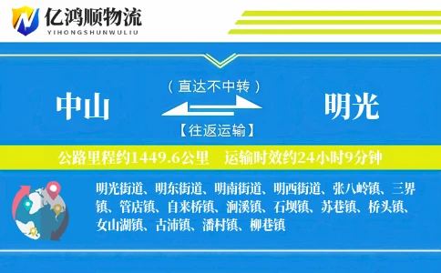 中山到明光物流公司