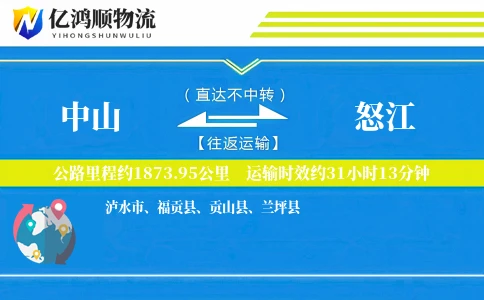 中山到怒江物流公司