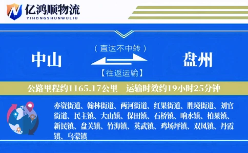 中山到盘州物流公司