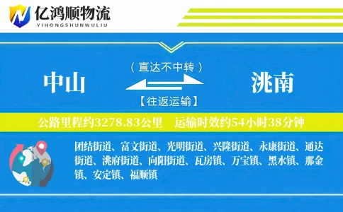 中山到洮南物流公司