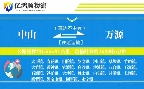 中山到万源物流公司