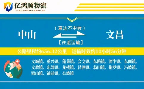 中山到文昌物流公司
