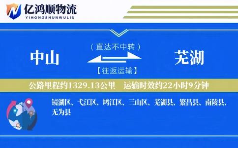 中山到芜湖物流公司