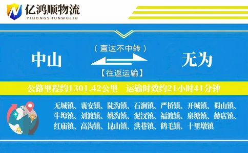 中山到无为物流公司