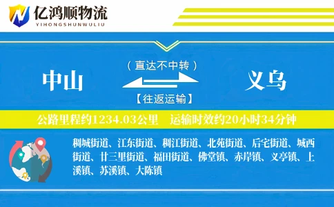 中山到义乌物流公司