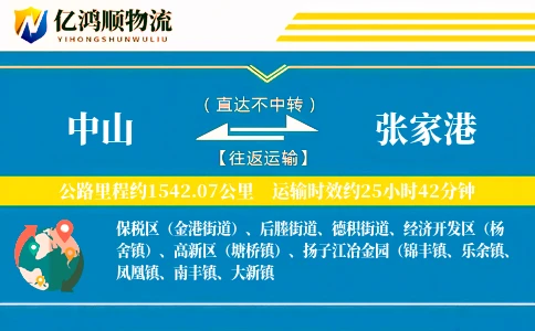 中山到张家港物流公司