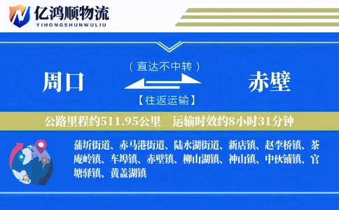 周口到赤壁物流公司
