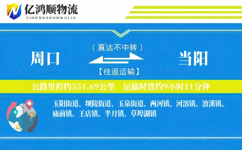 周口到当阳物流公司