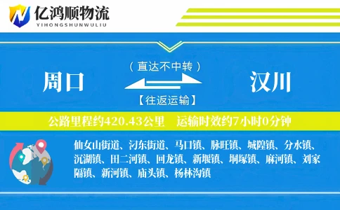 周口到汉川物流公司