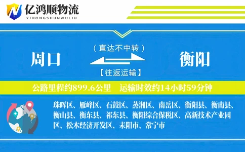周口到衡阳物流公司