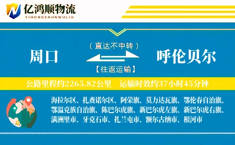 周口到呼伦贝尔物流公司