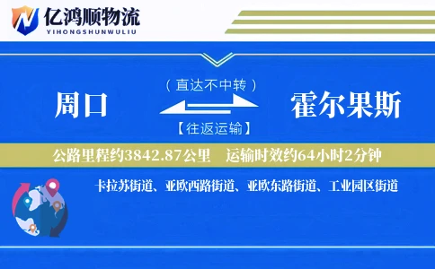 周口到霍尔果斯物流公司