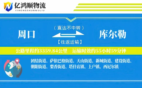 周口到库尔勒物流公司
