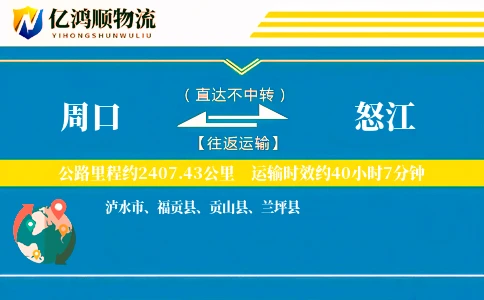 周口到怒江物流公司