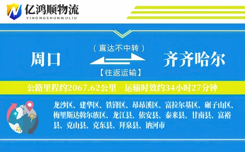 周口到齐齐哈尔物流公司
