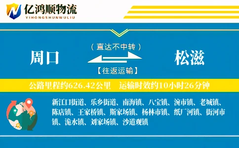 周口到松滋物流公司