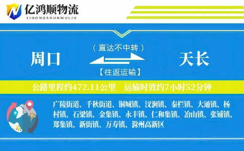 周口到天长物流公司