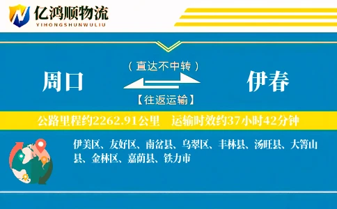 周口到伊春物流公司