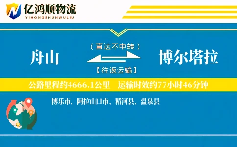 舟山到博尔塔拉物流公司