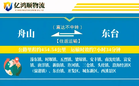 舟山到东台物流公司