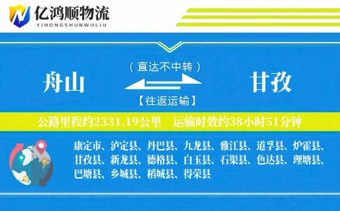 舟山到甘孜物流公司