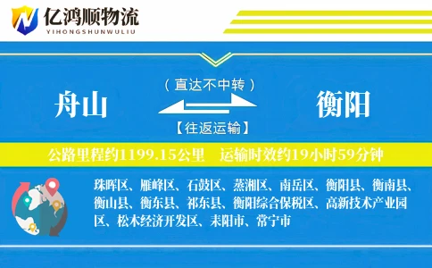 舟山到衡阳物流公司
