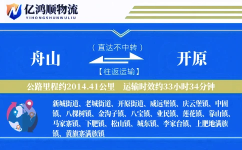 舟山到开原物流公司