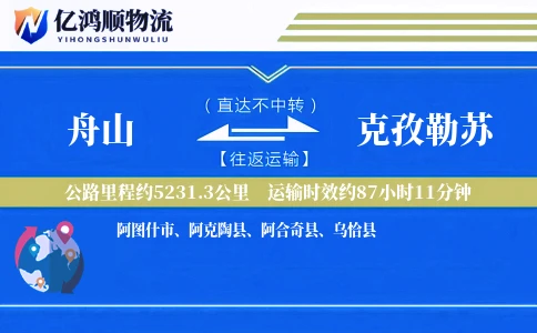 舟山到克孜勒苏物流公司