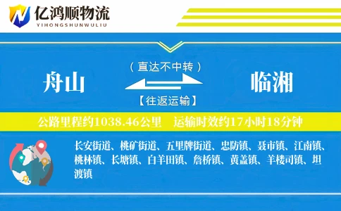 舟山到临湘物流公司