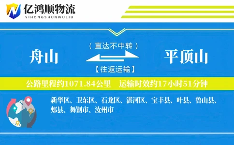 舟山到平顶山物流公司