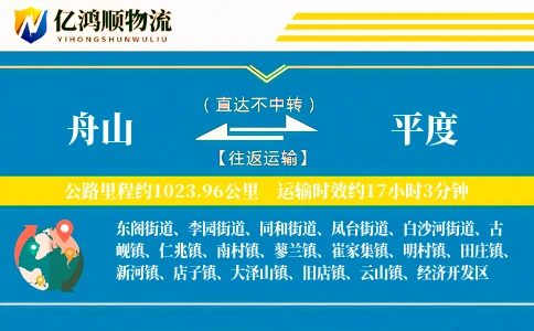 舟山到平度物流公司