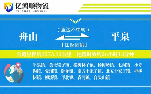 舟山到平泉物流公司
