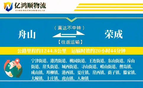 舟山到荣成物流公司