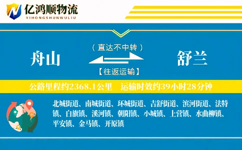舟山到舒兰物流公司