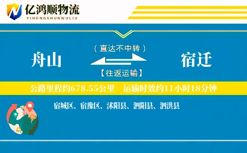 舟山到宿迁物流公司