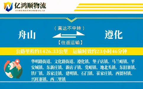 舟山到遵化物流公司