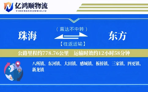 珠海到东方物流公司