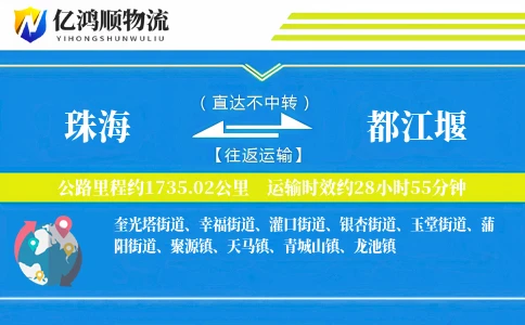 珠海到都江堰物流公司