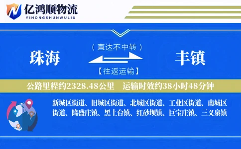 珠海到丰镇物流公司