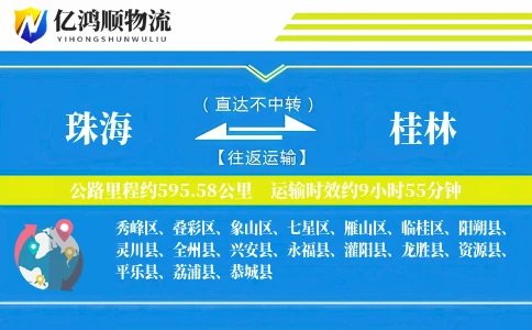 珠海到桂林物流公司