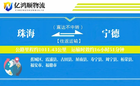 珠海到宁德物流公司